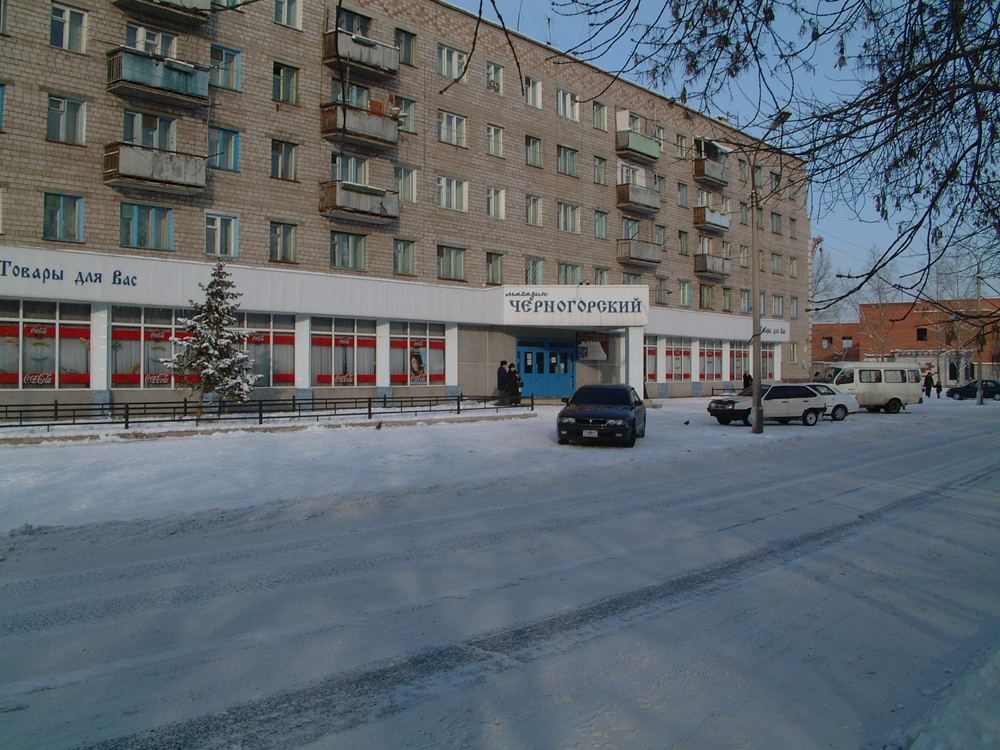 Город Черногорск