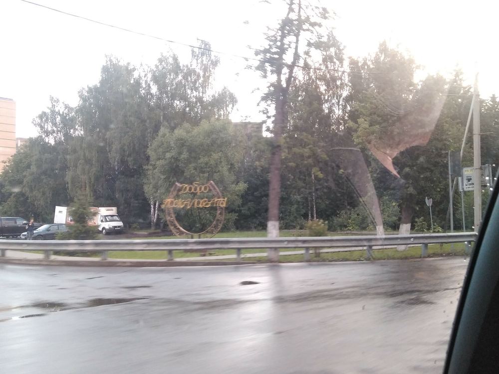 Город Зеленоградский